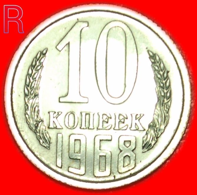  * UNCOMMON CONDITION★USSR (ex. russia) 10 KOPECKS 1968 UNC MINT LUSTRE★RARE★LOW START! ★ NO RESERVE!   