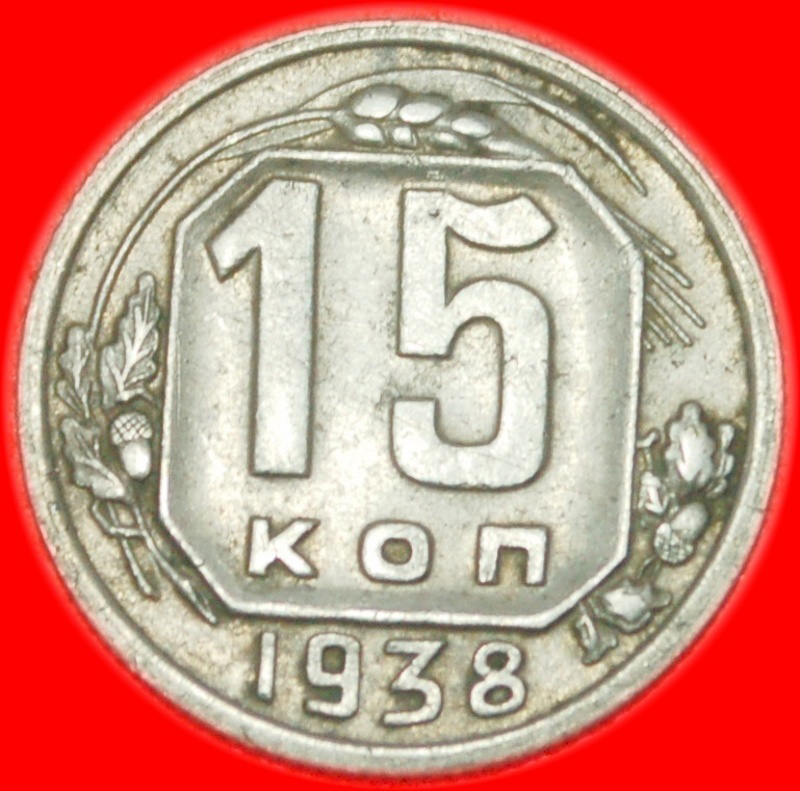 * 11 ORBITS 1937-1946 ★ USSR (ex. russia) 15 KOPECKS 1938! STALIN 1924-1953★LOW START! ★ NO RESERVE!