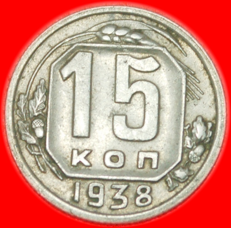  * 11 ORBITS 1937-1946 ★ USSR (ex. russia) 15 KOPECKS 1938! STALIN 1924-1953★LOW START! ★ NO RESERVE!   