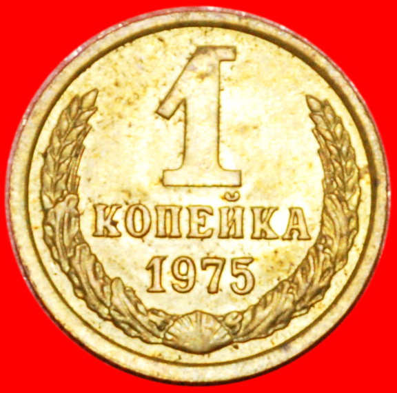  * TYPE 1958-1991★ USSR (ex. russia) ★ 1 KOPECK 1975★ VARIETY I5 UNC! ★LOW START! ★ NO RESERVE!   