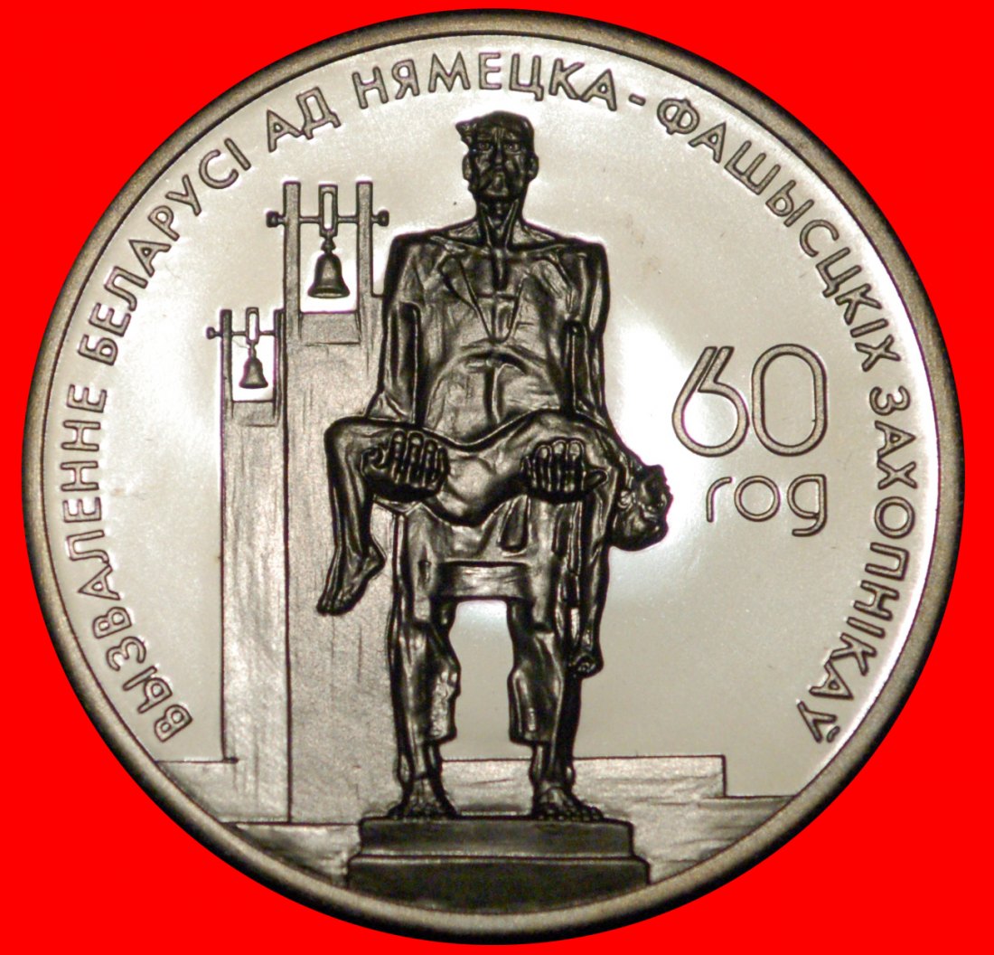 * LIBERATION FROM GERMANY:belorussia (ex. the USSR,russia)★1 ROUBLE 1944 2004★LOW START★ NO RESERVE!