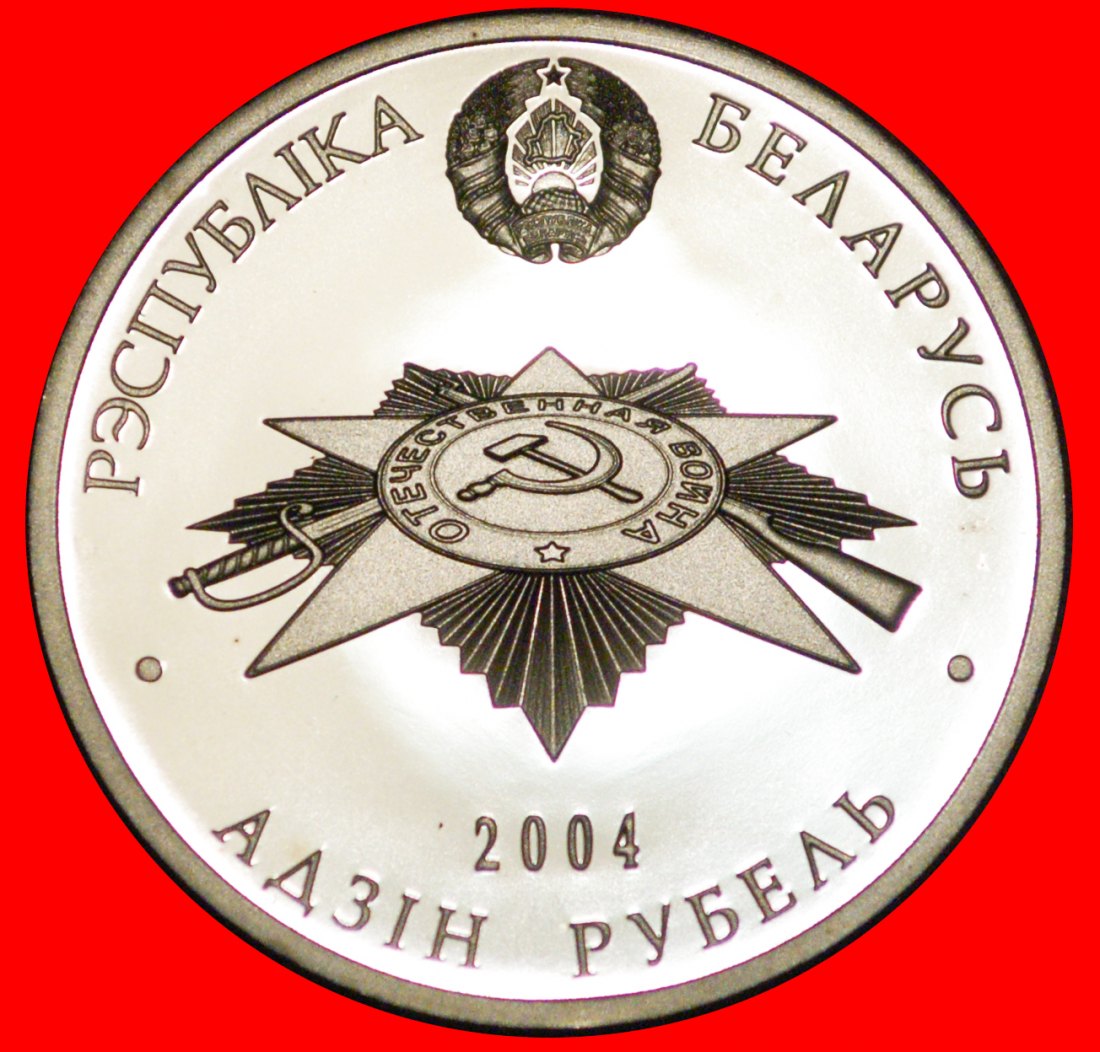  * BEFREIUNG VON DEUTSCHLAND:weißrussland (früher die UdSSR,russland)★1 RUBEL 2004 PP★OHNE VORBEHALT!   