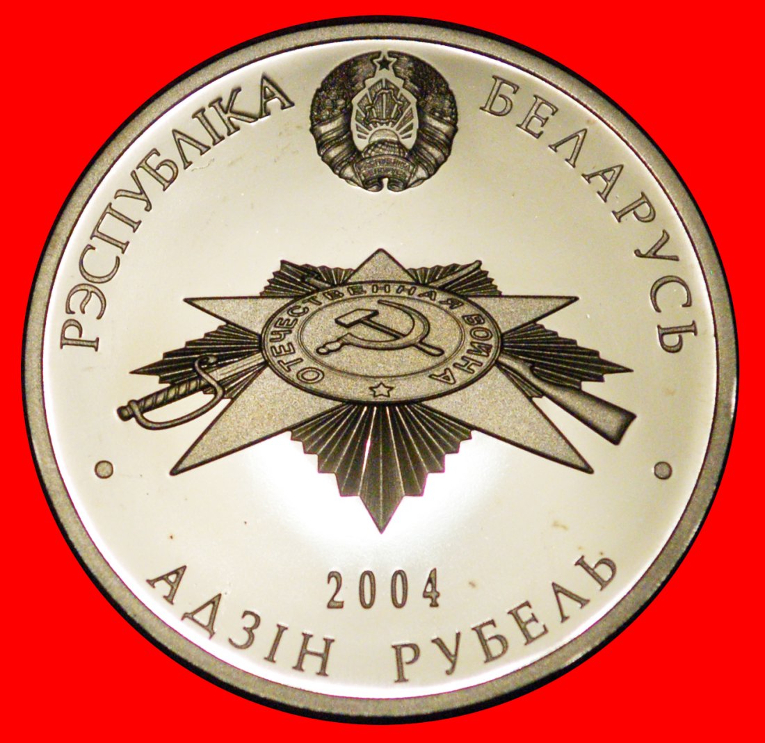  * BEFREIUNG VON DEUTSCHLAND:weißrussland (früher die UdSSR,russland)★1 RUBEL 2004 PP★OHNE VORBEHALT!   
