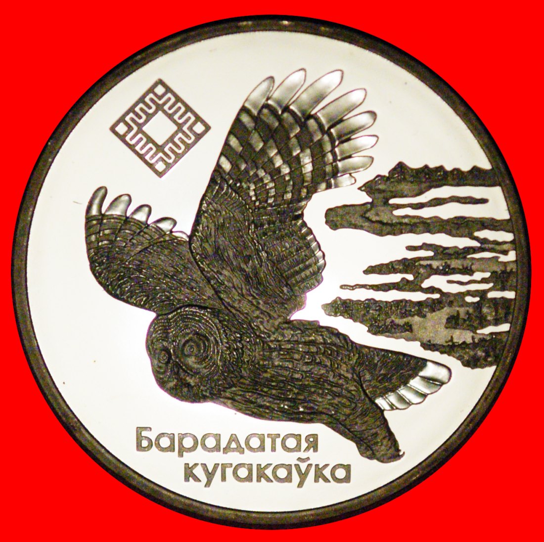  * RARITY kazakhstan:belorussia (ex. the USSR, russia)★1 ROUBLE 2005★OWL★PROOF★LOW START★ NO RESERVE!   