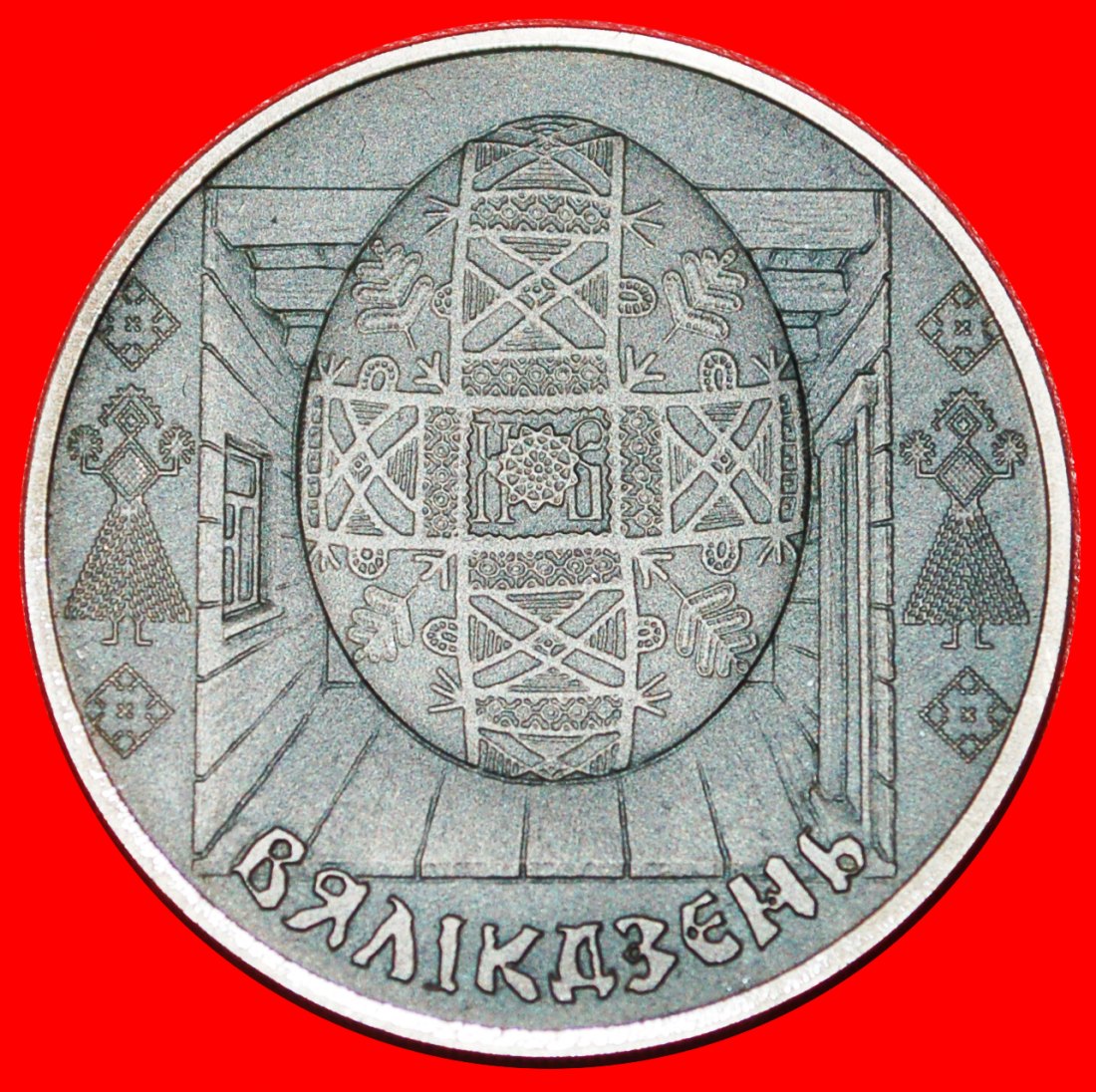  * RARE: belorussia (ex. the USSR, russia)★1 ROUBLE 2005! EASTER EGG ASTRONOMY★LOW START★ NO RESERVE!   