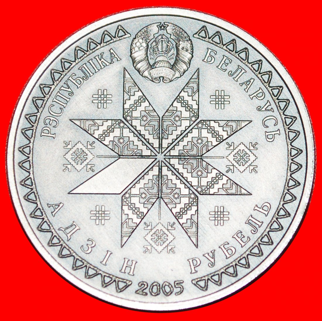  * RARE: belorussia (ex. the USSR, russia)★1 ROUBLE 2005★BOGACH RITE ASTRONOMY★LOW START★ NO RESERVE!   
