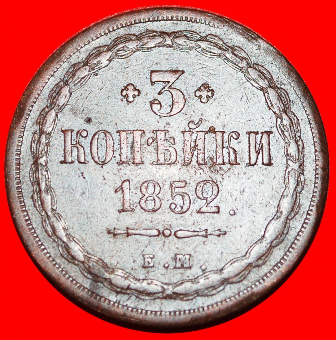  * UNUSUAL: russia (the USSR in future)★3 KOPECKS 1852★Type 1850-1867 ★LOW START★ NO RESERVE!   