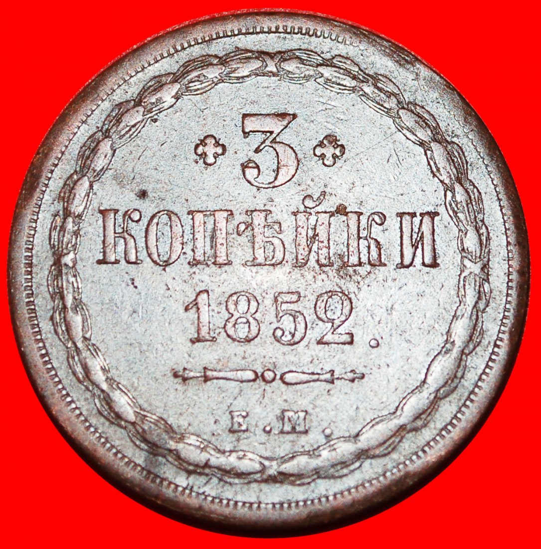 * UNGEWÖHNLICH: russland (künftig die UdSSR) ★ 3 KOPEKEN 1852! Typ 1850-1867! ★OHNE VORBEHALT!