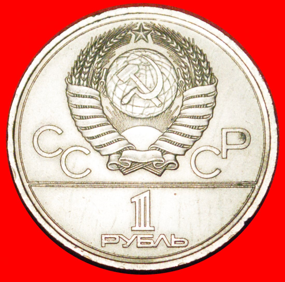  * OLYMPICS 1980: USSR (ex. russia) ★ 1 ROUBLE 1978 UNC! ERROR THREE VI!★LOW START★ NO RESERVE!   