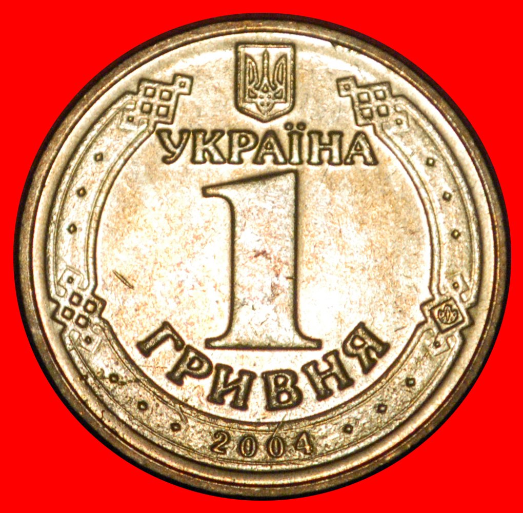  * PROPAGANDA (2004-2018): ukraine (ex. the USSR, russia) ★ 1 GRIVNA 2004 UNC ★LOW START★ NO RESERVE!   