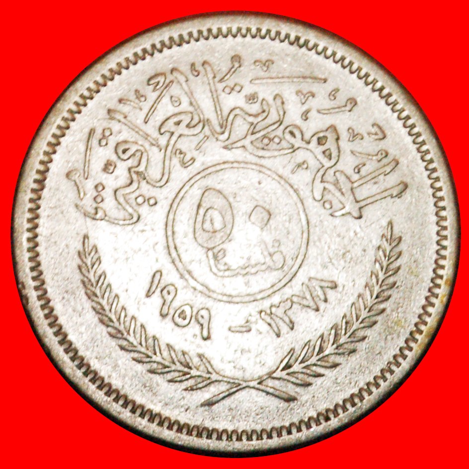  * GREAT BRITAIN: IRAQ ★ 50 FILS 1378-1959 SILVER! LOW START ★ NO RESERVE!   