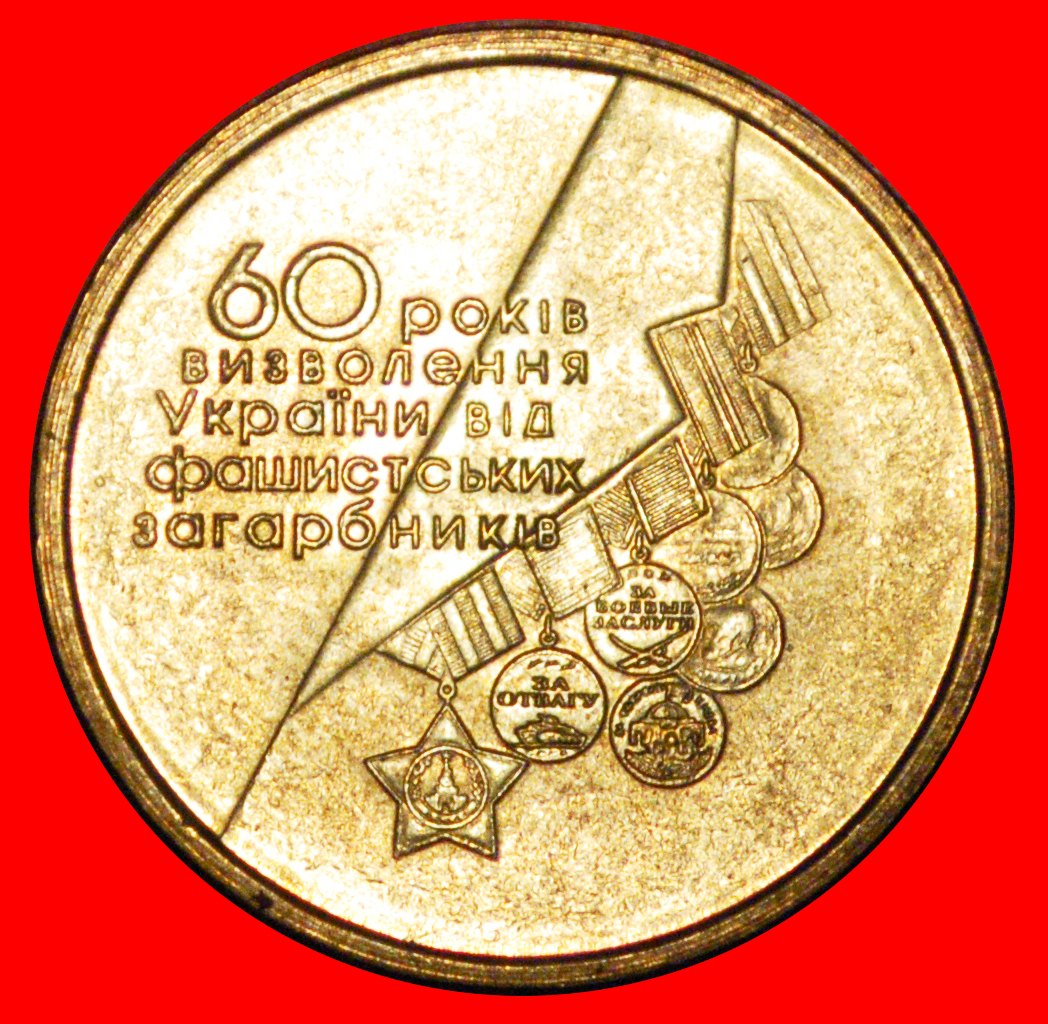  * SOVIET ARMY 1944: ukraine (ex. the USSR, russia) ★ 1 GRIVNA 2004! UNC★LOW START ★ NO RESERVE!   