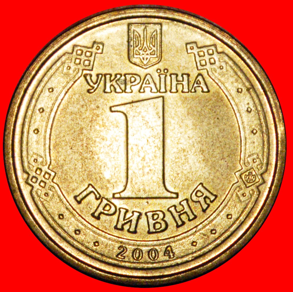  Ⰶ SOVIET ARMY 1944: ukraine (ex. the USSR, russia) ★ 1 GRIVNA 2004! UNC★LOW START ★ NO RESERVE!   