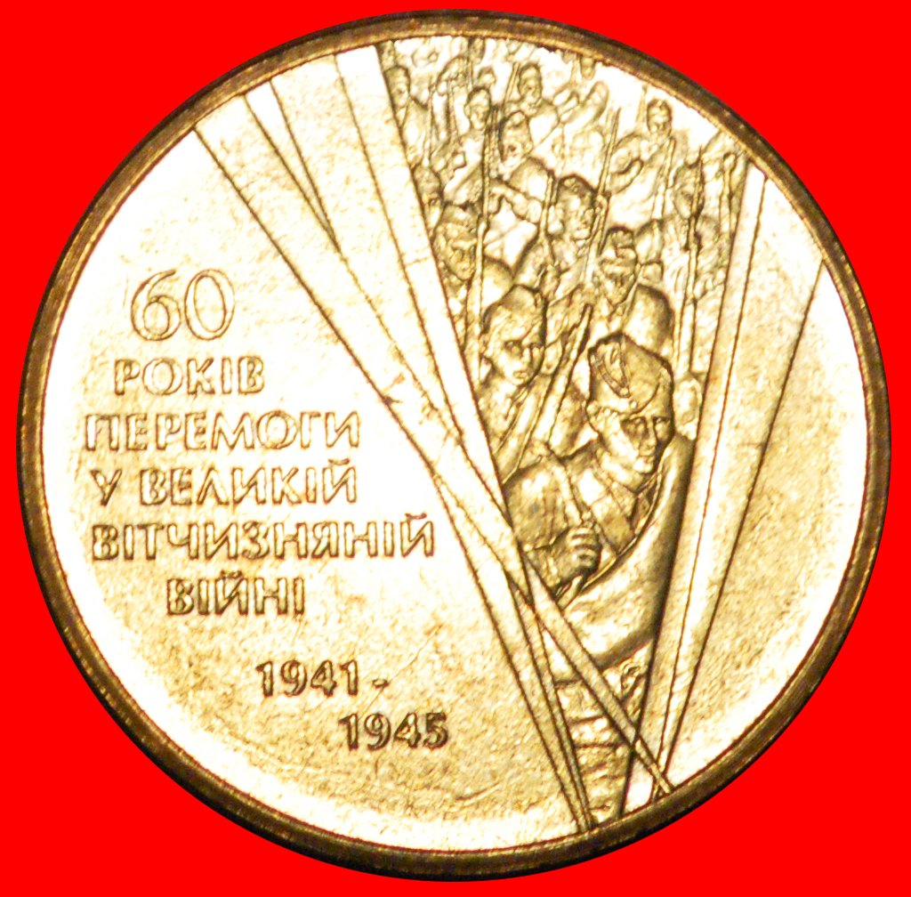 Ⰶ GREAT PATRIOTIC WAR WITH GERMANY 1941-1945: ukraine (ex.the USSR,russia)★1 GRIVNA 2005★NO RESERVE!