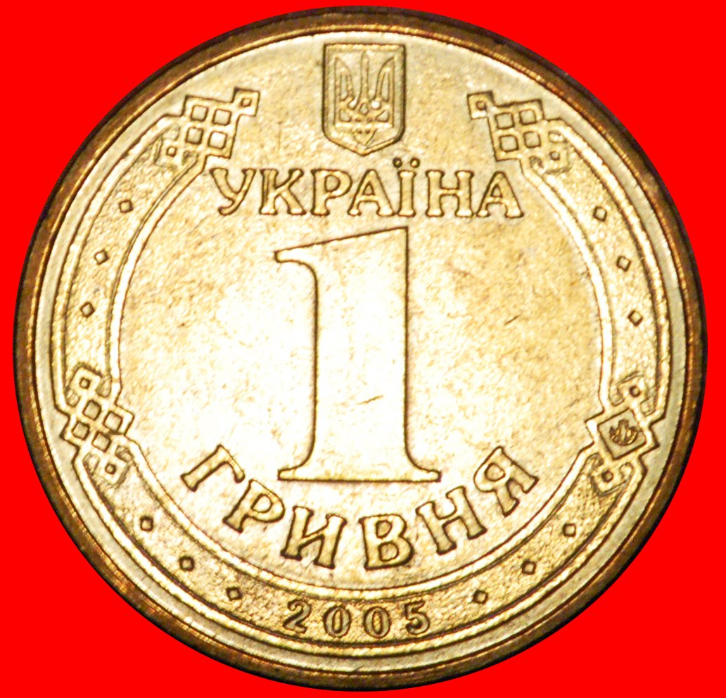  Ⰶ GREAT PATRIOTIC WAR WITH GERMANY 1941-1945: ukraine (ex.the USSR,russia)★1 GRIVNA 2005★NO RESERVE!   
