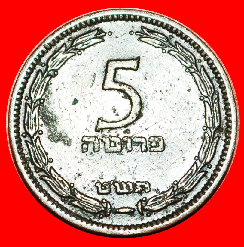 * GROSSBRITANNIEN: PALÄSTINA (israel) ★ 5 PRUTA 5709 (1949)! ★OHNE VORBEHALT!   