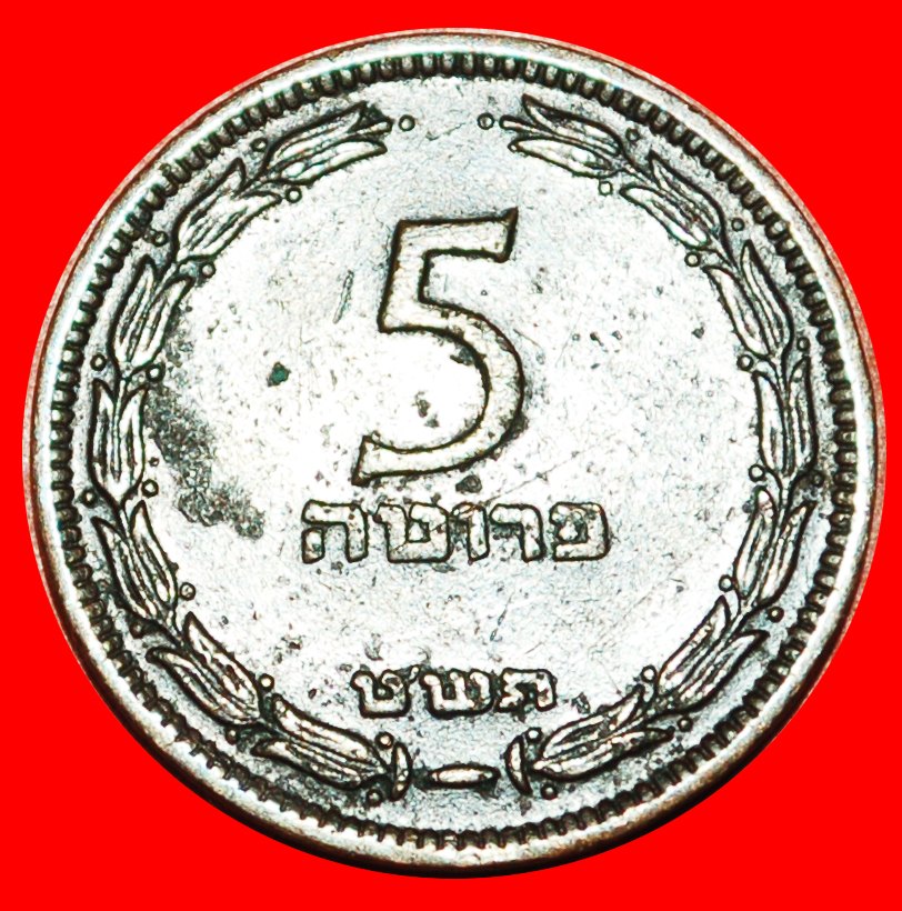  * GREAT BRITAIN: PALESTINE (israel) ★ 5 PRUTA 5709 (1949)! LOW START ★ NO RESERVE!   