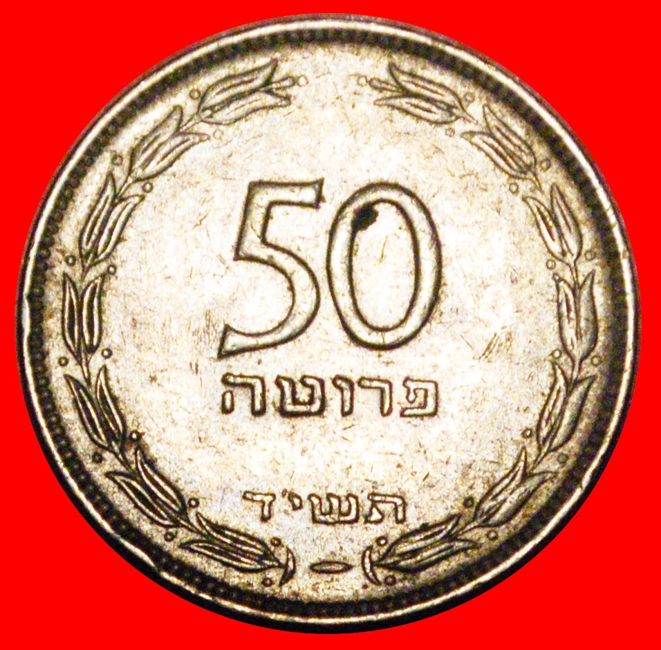 * GRAPE (1949-1954): PALESTINE (israel) ★ 50 PRUTA 5714 (1954) NON-MAGNETIC! LOW START ★ NO RESERVE!