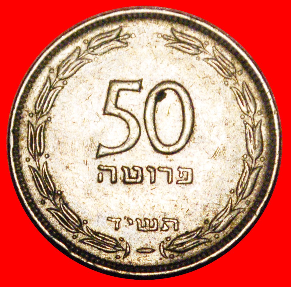  * GRAPE (1949-1954): PALESTINE (israel) ★ 50 PRUTA 5714 (1954) NON-MAGNETIC! LOW START ★ NO RESERVE!   