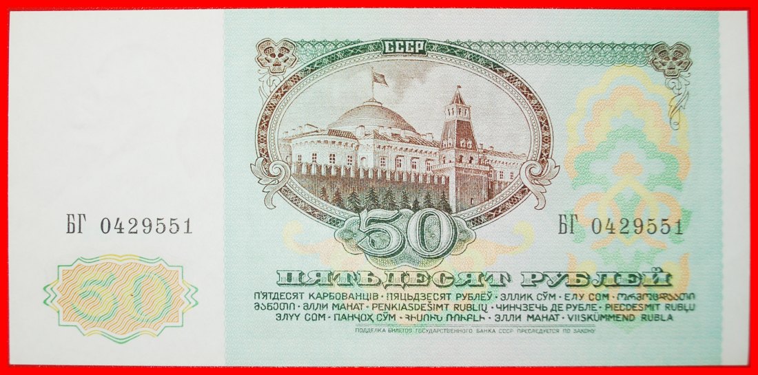  * LENIN (1870-1924): USSR (ex. russia) ★ 50 ROUBLES 1991! CRISP!★LOW START★ NO RESERVE!   