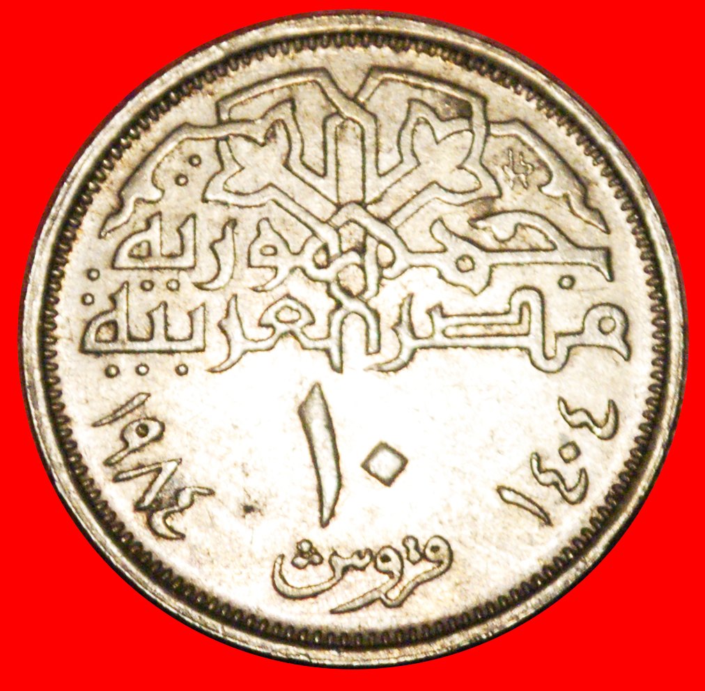 * MOSQUE: ÄGYPTEN ★ 10 PIASTER 1404-1984 ENTDECKUNG MÜNZE 2+B! OHNE VORBEHALT!   
