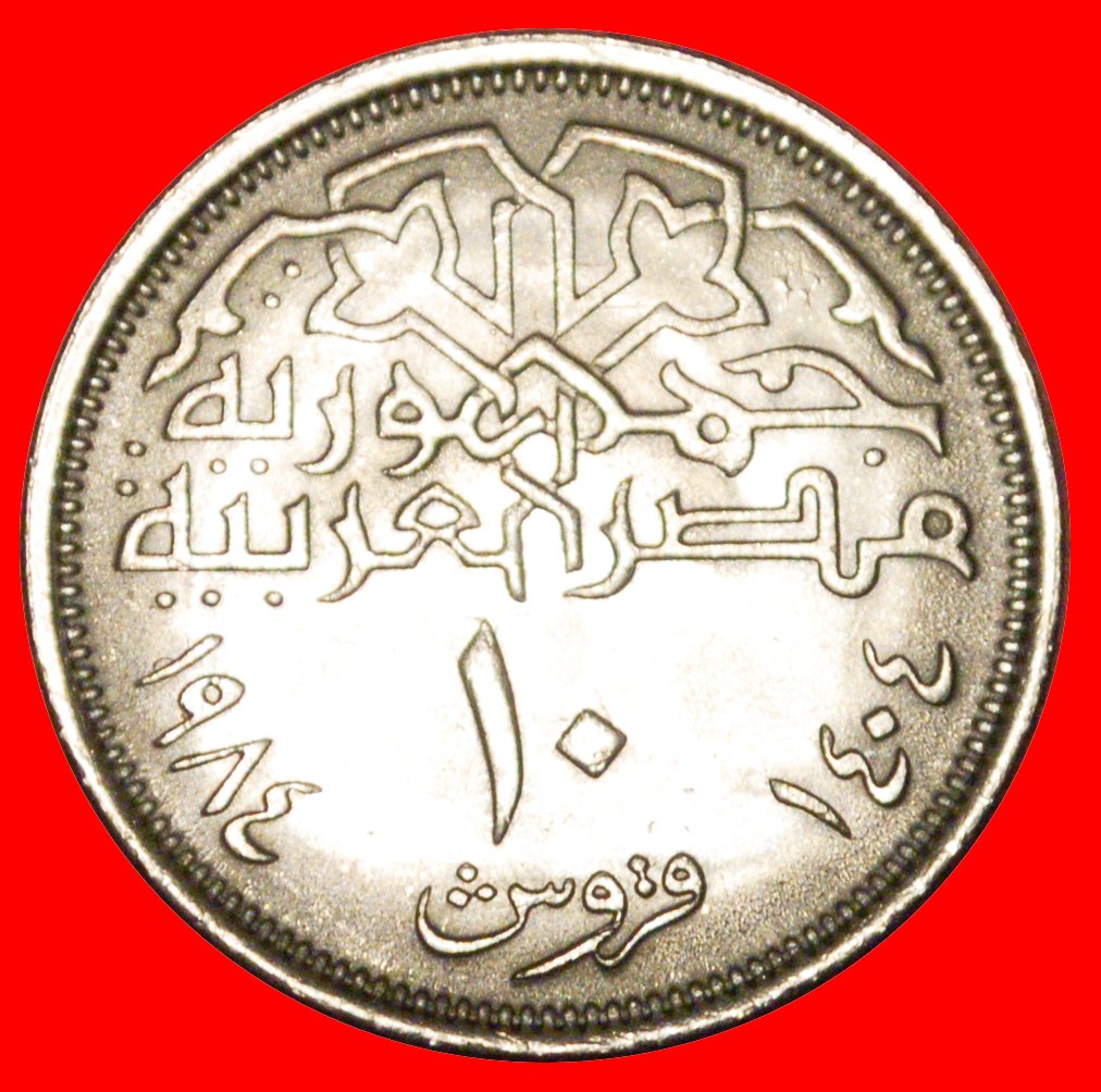  * MOSQUE: EGYPT ★ 10 PIASTERS 1404-1984 DISCOVERY COIN 1+A UNC MINT LUSTRE! LOW START! ★ NO RESERVE!   