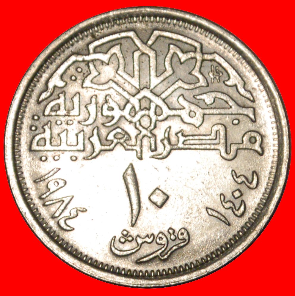  * MOSQUE: EGYPT ★ 10 PIASTERS 1404-1984 DISCOVERY COIN 2+A MULE! LOW START! ★ NO RESERVE!   
