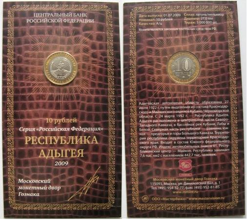  2009, 10 rubles, Russia, Republic of Adygeya, Issue blister,Moscow Mint   