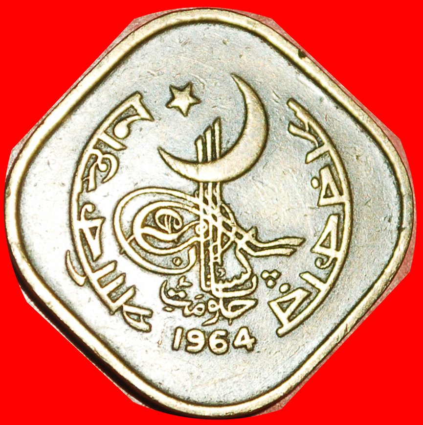  * STAR & CRESCENT ERROR (1964-1974): PAKISTAN ★ 5 PAISA 1964 SHIP! LOW START ★ NO RESERVE!   