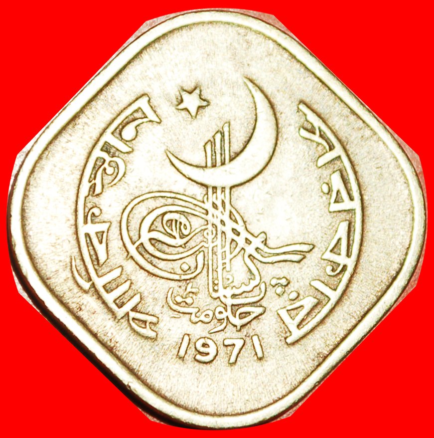  * STAR & CRESCENT ERROR (1964-1974): PAKISTAN ★ 5 PAISA 1971 SHIP! LOW START ★ NO RESERVE!   