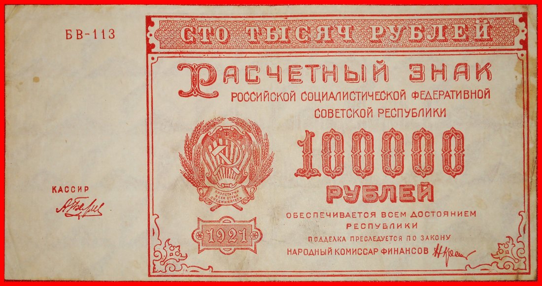  * KOMMUNISMUS: russland (künftig die UdSSR)★1000000 RUBEL 1921! VERÖFFENTLICHT WERDEN★OHNE VORBEHALT   