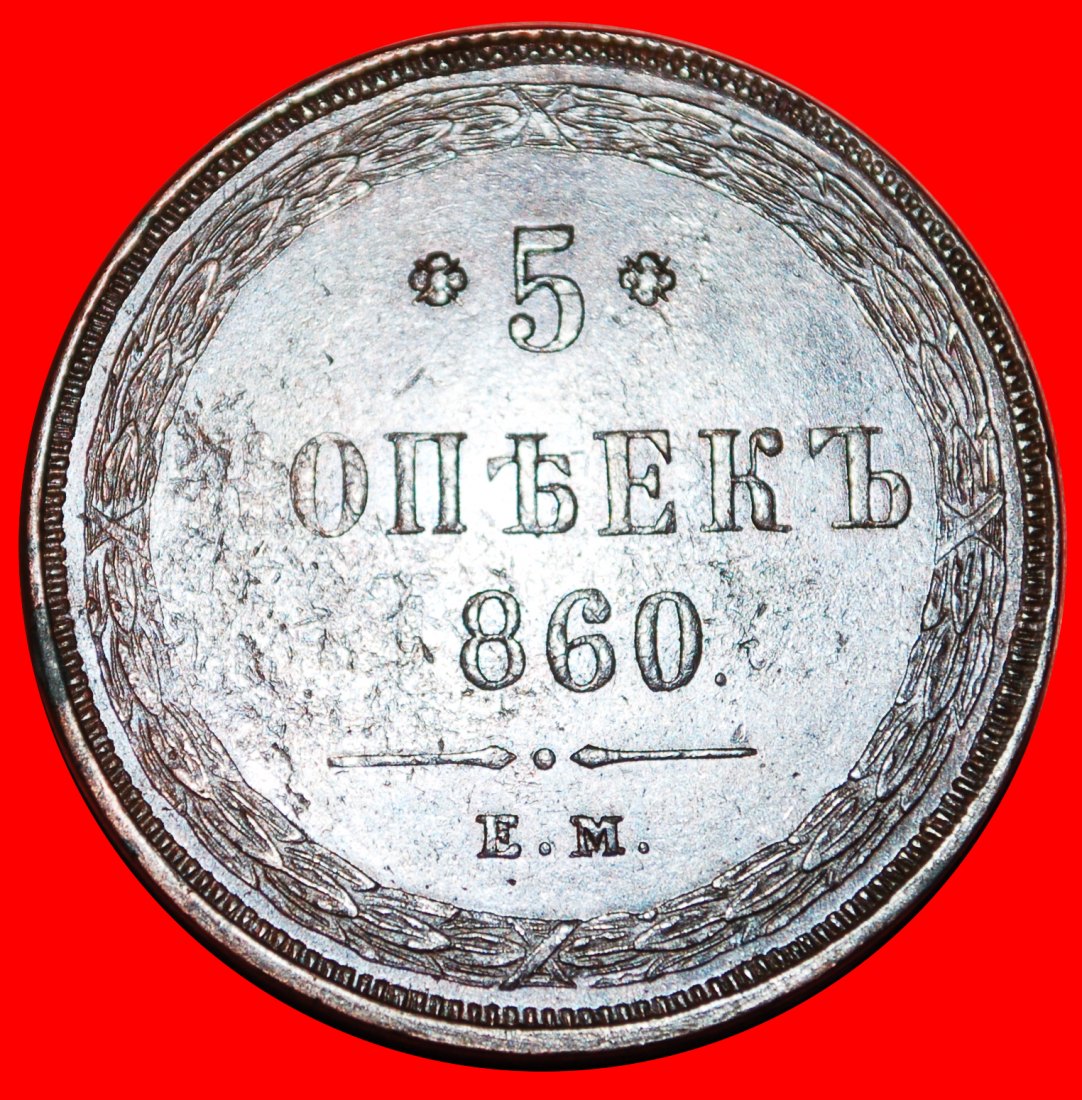  * RARE: russia (the USSR in future) ★ 5 KOPECKS 1860! Type 1858-1867! UNC!!! ★LOW START★NO RESERVE!   