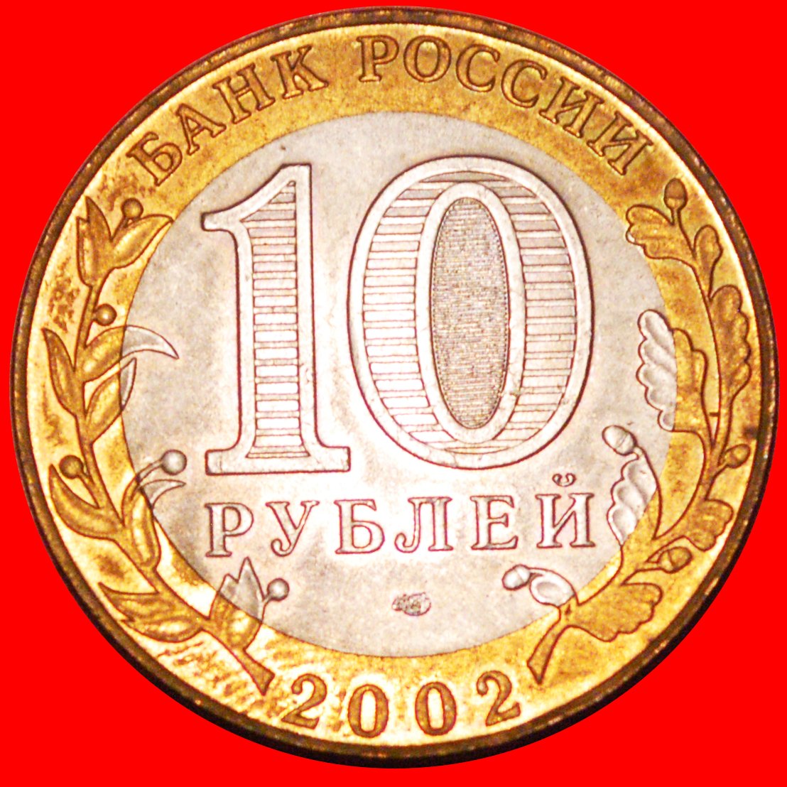 * SPA: russia (ex. the USSR) ★ 10 ROUBLES 2002 UNC MINT LUSTRE!★LOW START★NO RESERVE!   