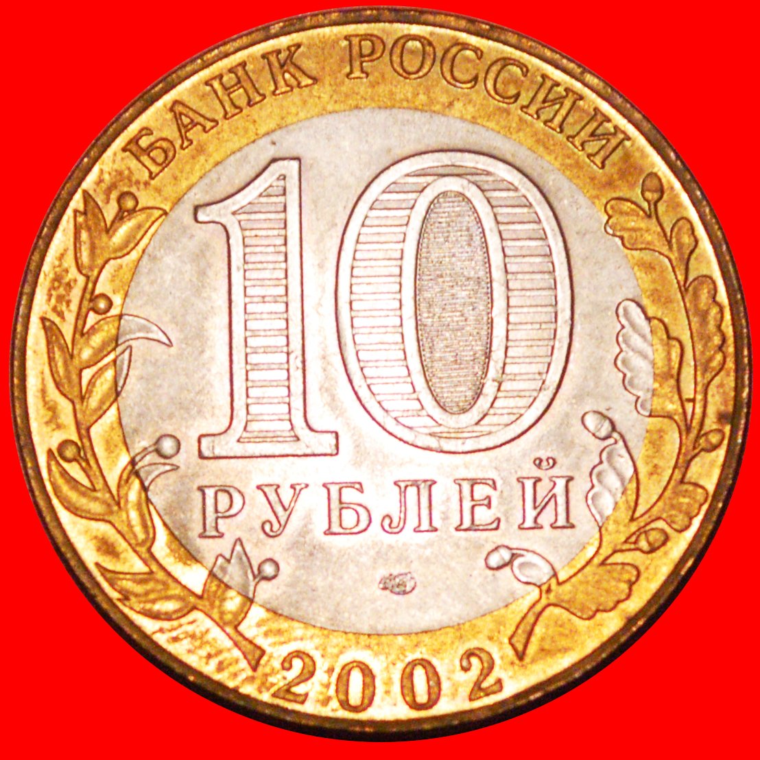  Ⰶ SPA: russia (ex. the USSR) ★ 10 ROUBLES 2002 UNC MINT LUSTRE!★LOW START★NO RESERVE!   