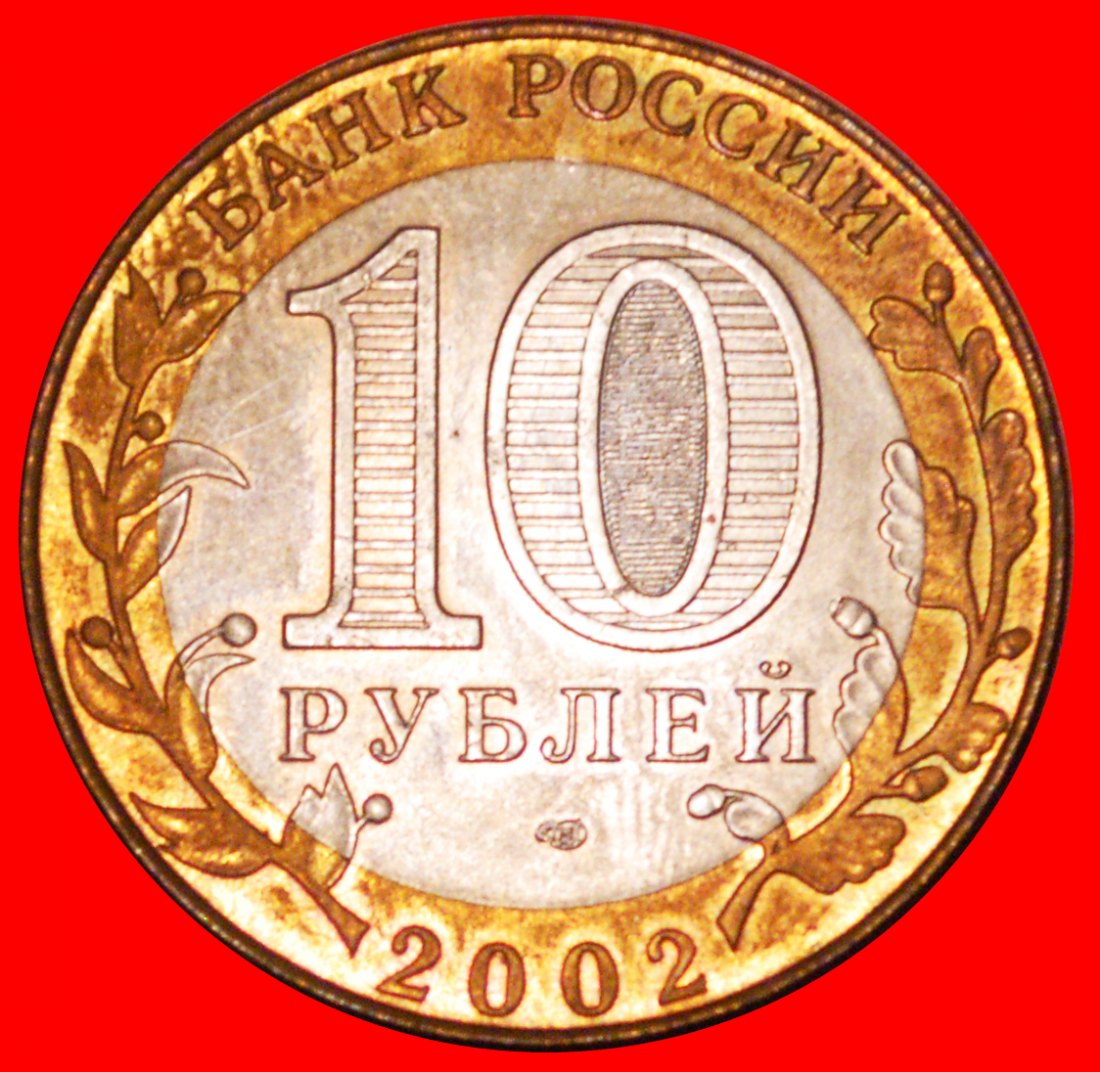  * SHIP: russia (ex. the USSR) ★ 10 ROUBLES 2002 UNC MINT LUSTRE!★LOW START★NO RESERVE!   