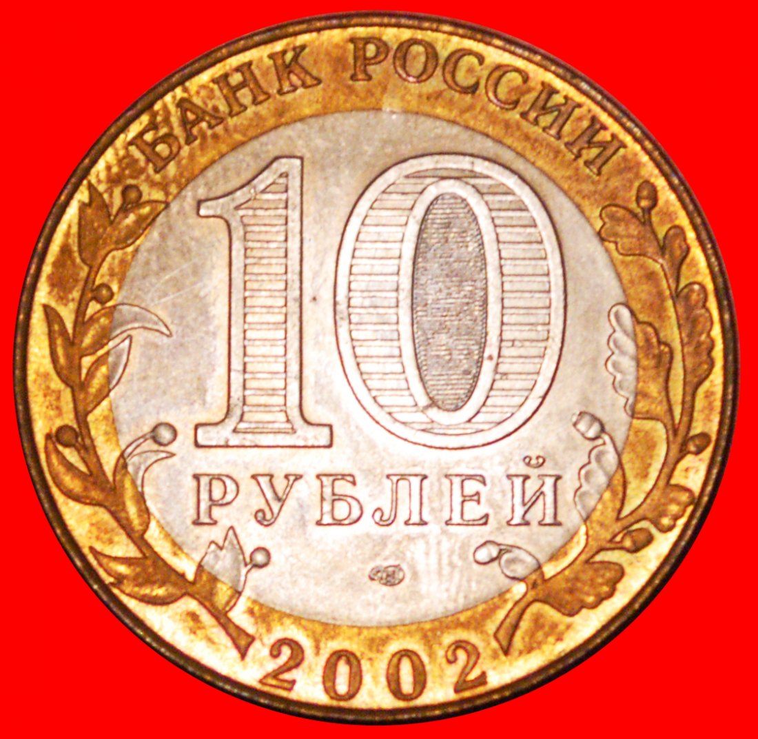  Ⰶ SHIP: russia (ex. the USSR) ★ 10 ROUBLES 2002 UNC MINT LUSTRE!★LOW START★NO RESERVE!   