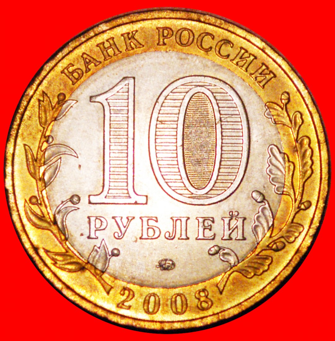  * LION: russia (ex. the USSR) ★ 10 ROUBLES 2008 UNC MINT LUSTRE! ERROR!★LOW START★NO RESERVE!   