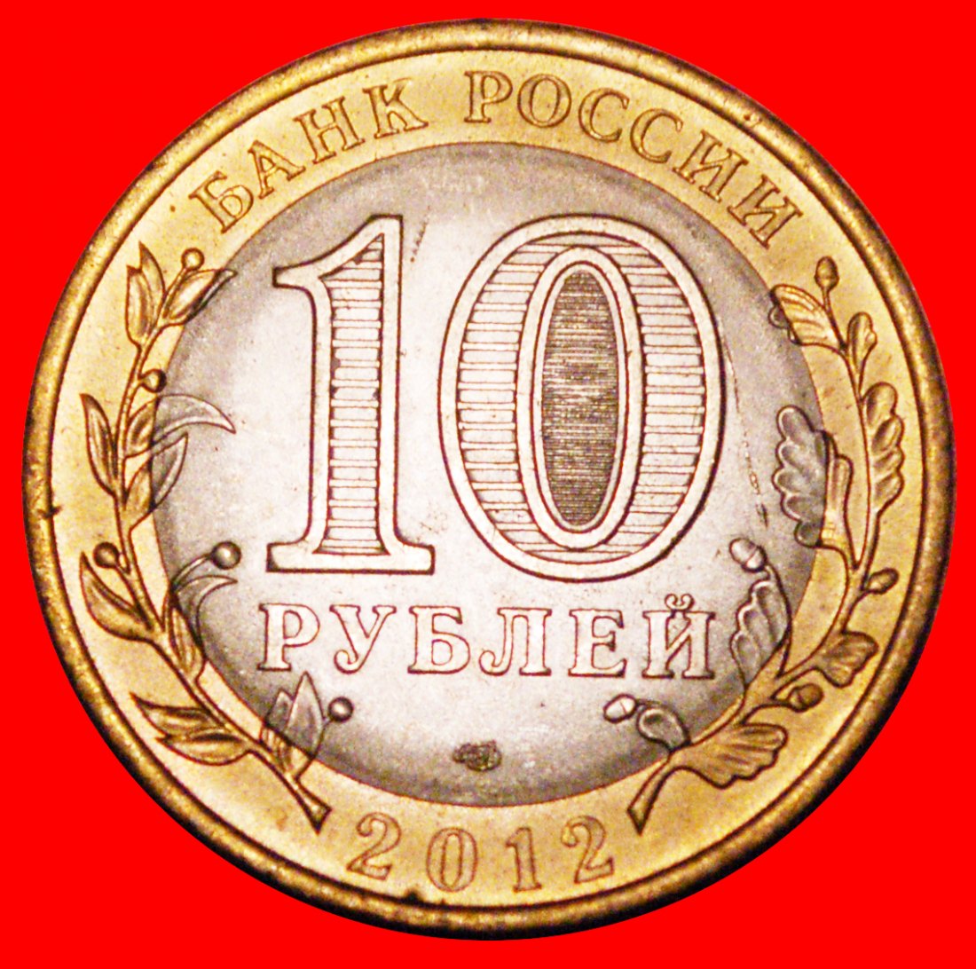  Ⰶ SHIP: russia (ex. the USSR) ★ 10 ROUBLES 2012 UNC MINT LUSTRE! ERROR★LOW START★NO RESERVE!   