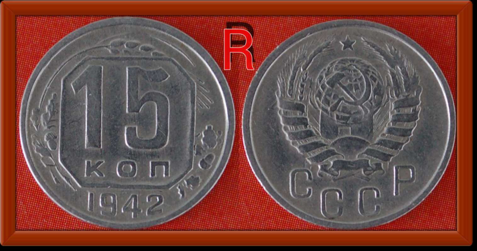  * RARITY * USSR  (ex. russia)★15 KOPECKS  1942 LOW START★NO RESERVE! Great Patriotic war (1941-1945)   