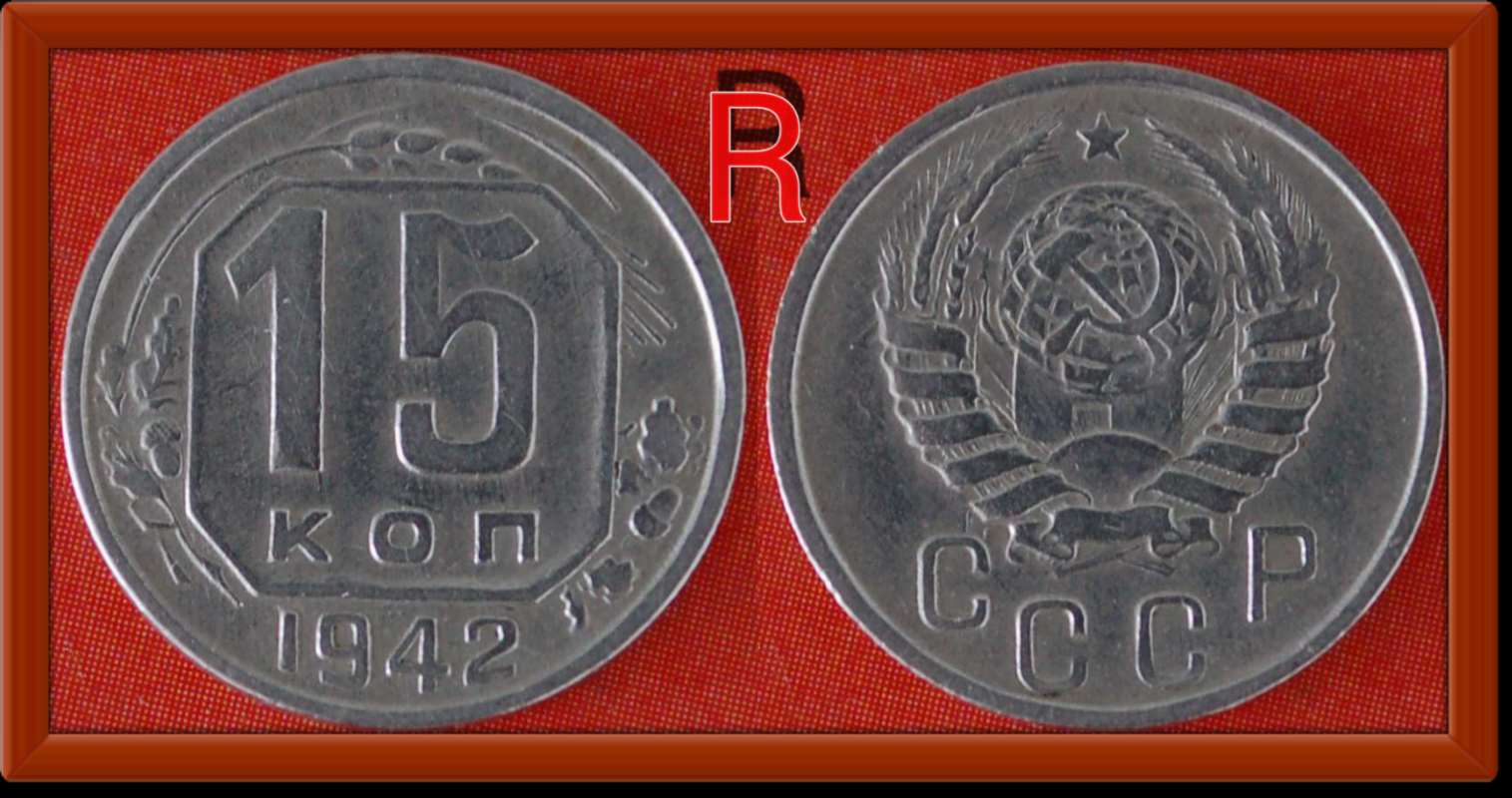  Ⰶ RARITY * USSR  (ex. russia)★15 KOPECKS  1942 LOW START★NO RESERVE! Great Patriotic war (1941-1945)   