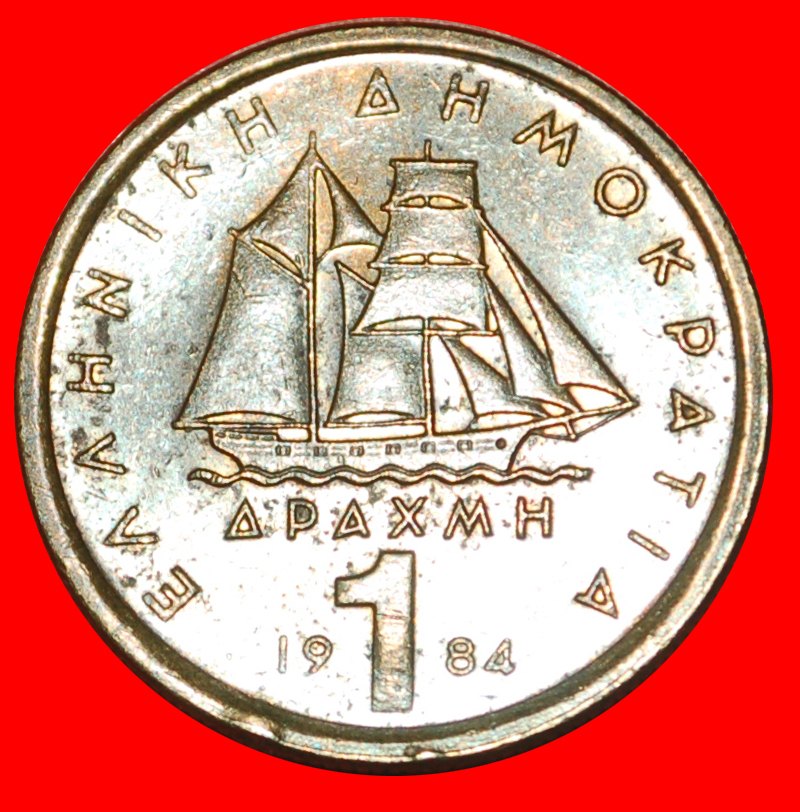  * SHIP: GREECE ★ 1 DRACHMA 1984 OBVERSE WITH 3 JIBS! UNPUBLISHED! LOW START ★ NO RESERVE!   