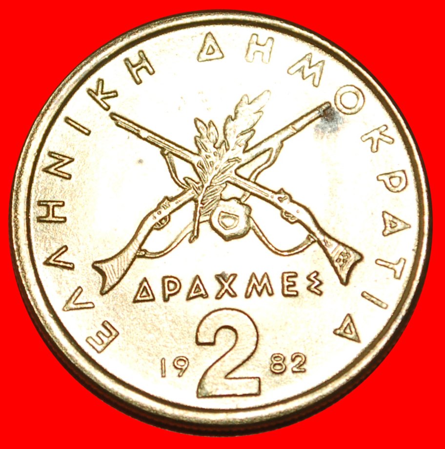  * GUNS: GREECE ★ 2 DRACHMAS 1982 UNC MINT LUSTRE! LOW START ★ NO RESERVE!   