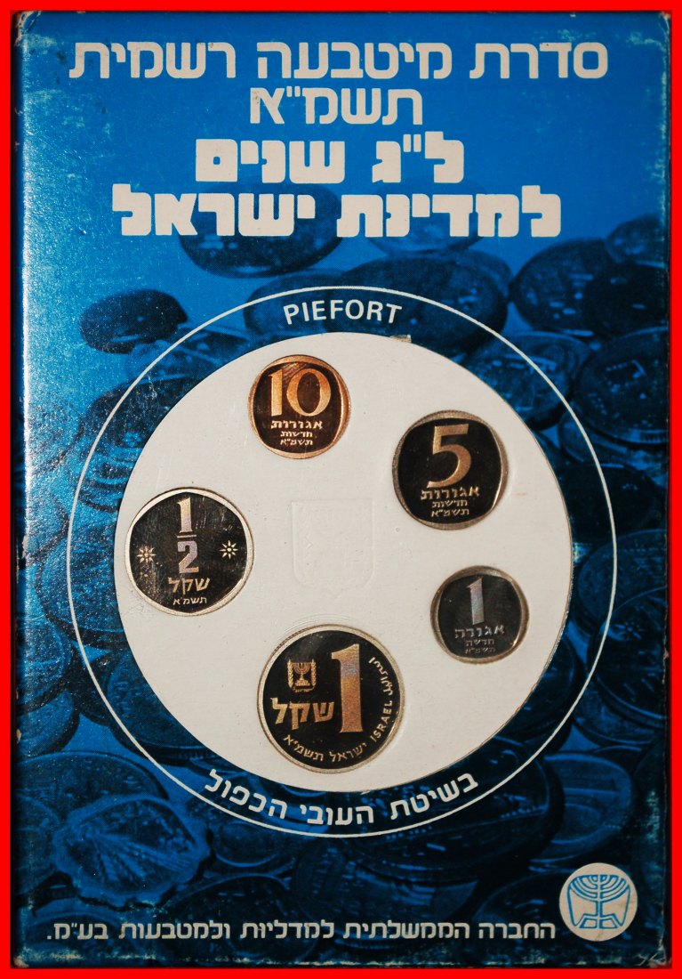  Ⰶ SWITZERLAND:PALESTINE (israel)★PIEFORT PROOF WITH 3 COUNTERFEITS 5741 (1981)★LOW START★NO RESERVE!   