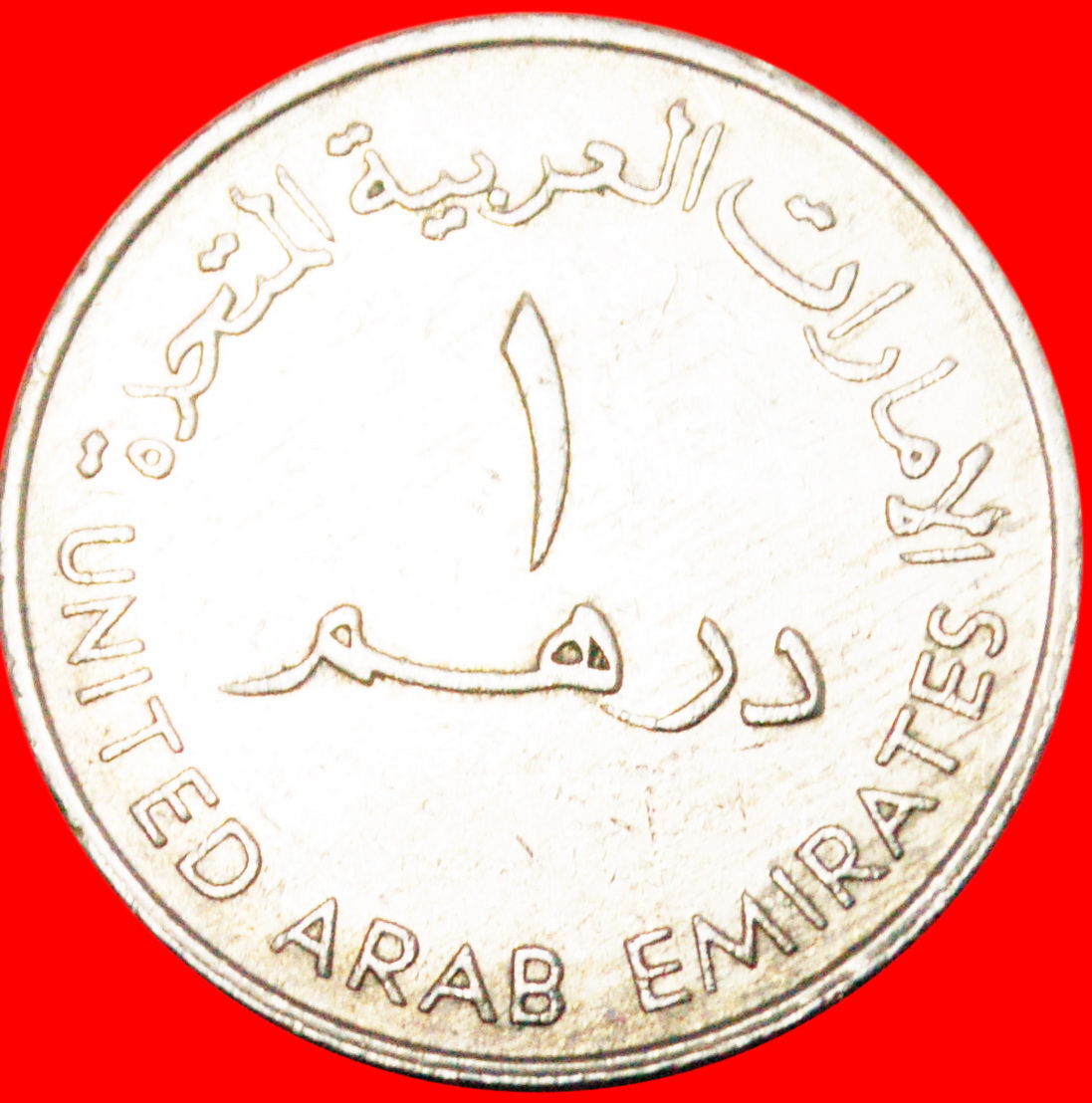  * GREAT BRITAIN (1973-1989): UNITED ARAB EMIRATES ★ LARGE 1 DIRHAM 1409-1989 LOW START ★ NO RESERVE!   