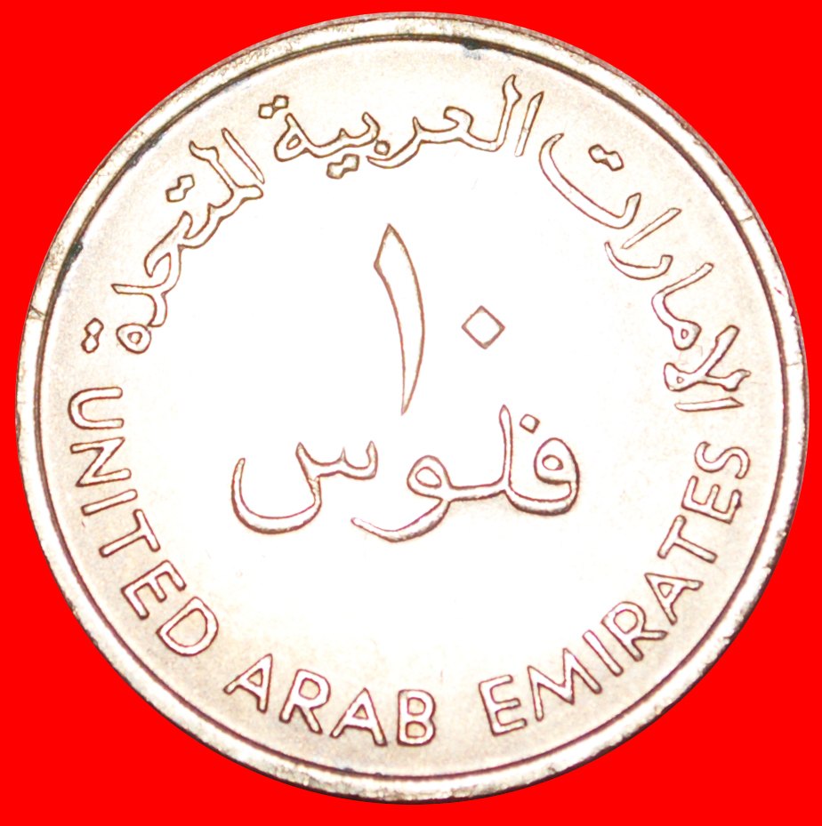  * GREAT BRITAIN (1973-1989):UNITED ARAB EMIRATES★LARGE 10 FILS 1393-1973 SHIP★LOW START★ NO RESERVE!   