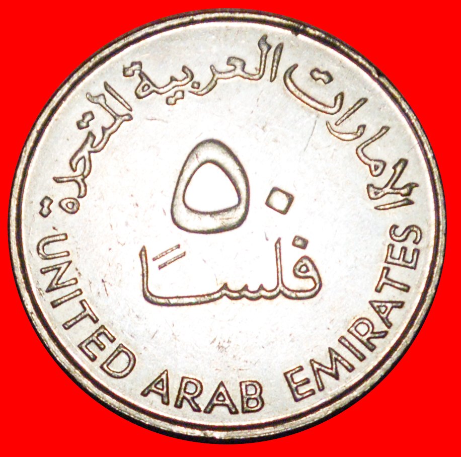  * GREAT BRITAIN (1973-1989): UNITED ARAB EMIRATES ★ 50 FILS 1402-1982 ★LOW START★ NO RESERVE!!!   