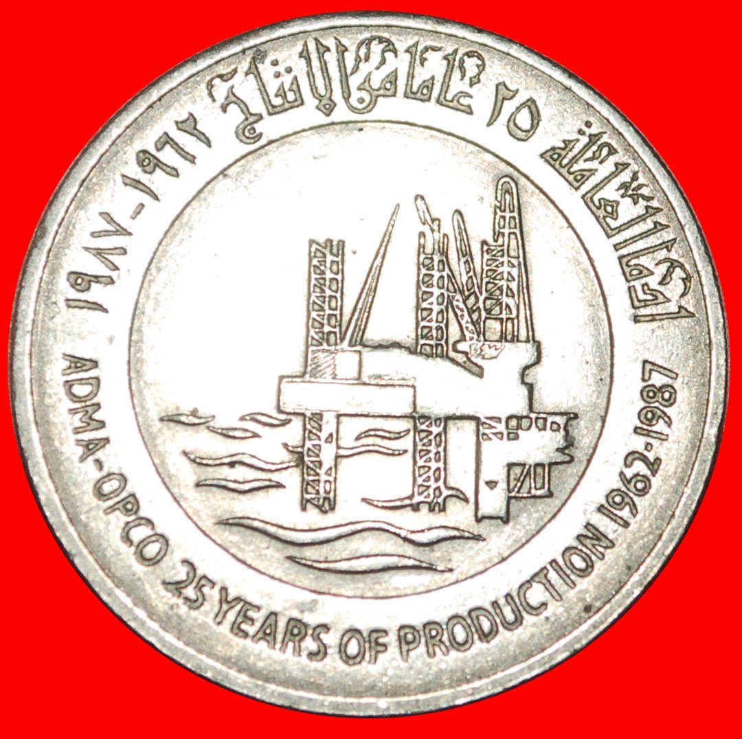 * CANADA: UNITED ARAB EMIRATES ★ LARGE 1 DIRHAM 1962-1987 OIL RARE! ★LOW START★ NO RESERVE!!!