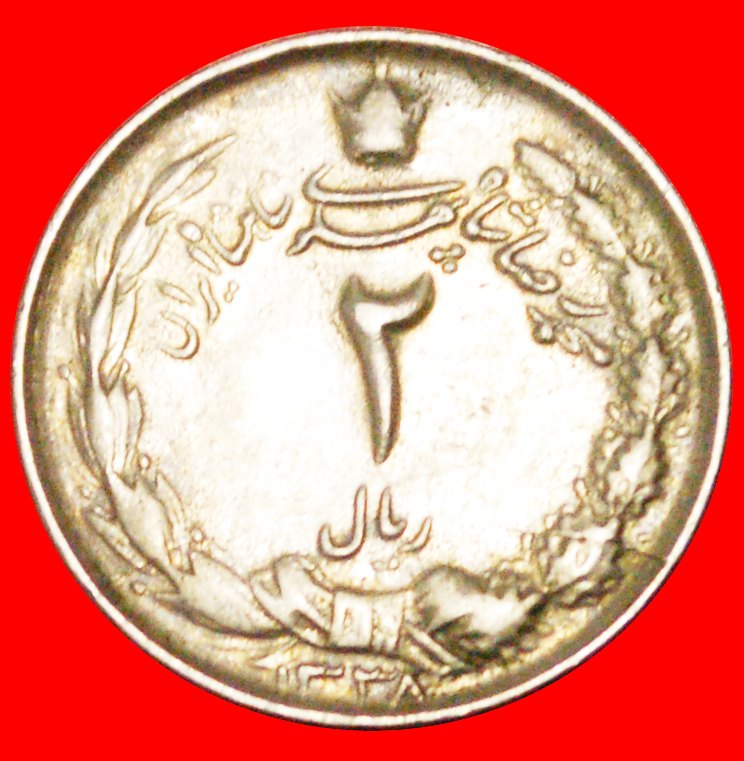 * PASSANT LÖWE (1959-1977): IRAN ★ 2 RIAL 1338 (1959)!★OHNE VORBEHALT!