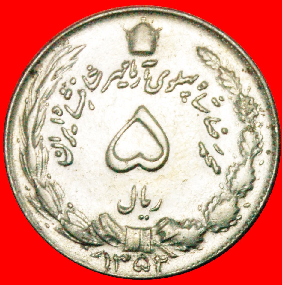 * PASSANT LION: IRAN ★ 5 RIAL 1352 (1973)! MOHAMMAD REZA PAHLAVI (1941-1979)★OHNE VORBEHALT!