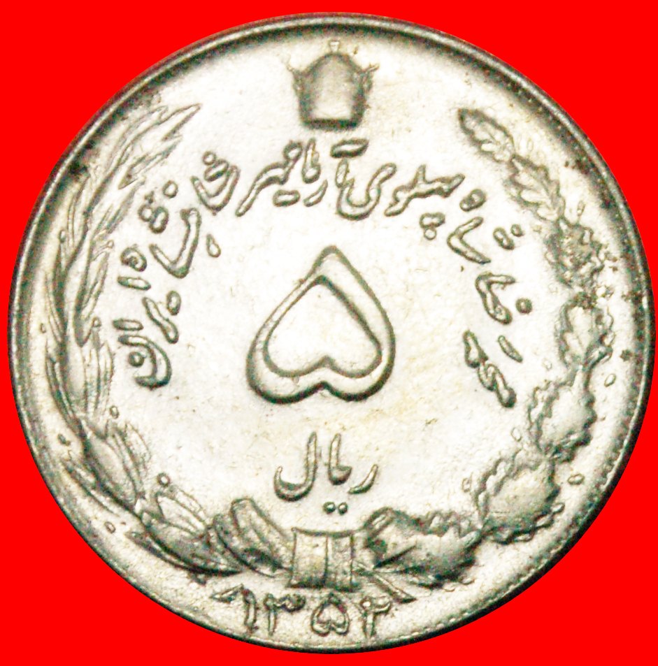  * PASSANT LION: IRAN★5 RIALS 1352 (1973)! MOHAMMAD REZA PAHLAVI (1941-1979)★LOW START! ★ NO RESERVE!   